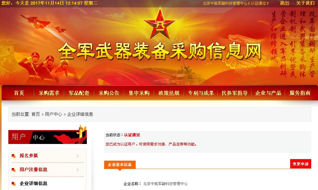军融科技管理中心通过全军武器装备采购信息网认证(图1)