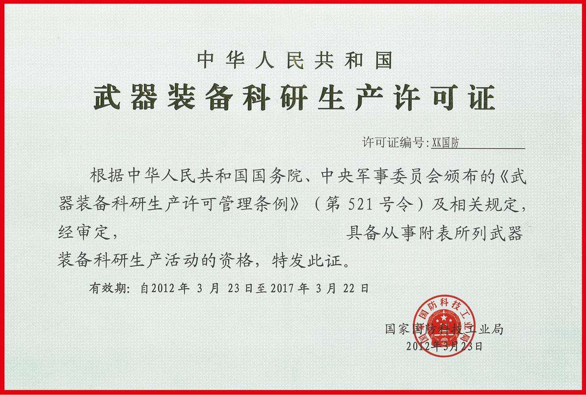 武器装备科研生产许...(图1)