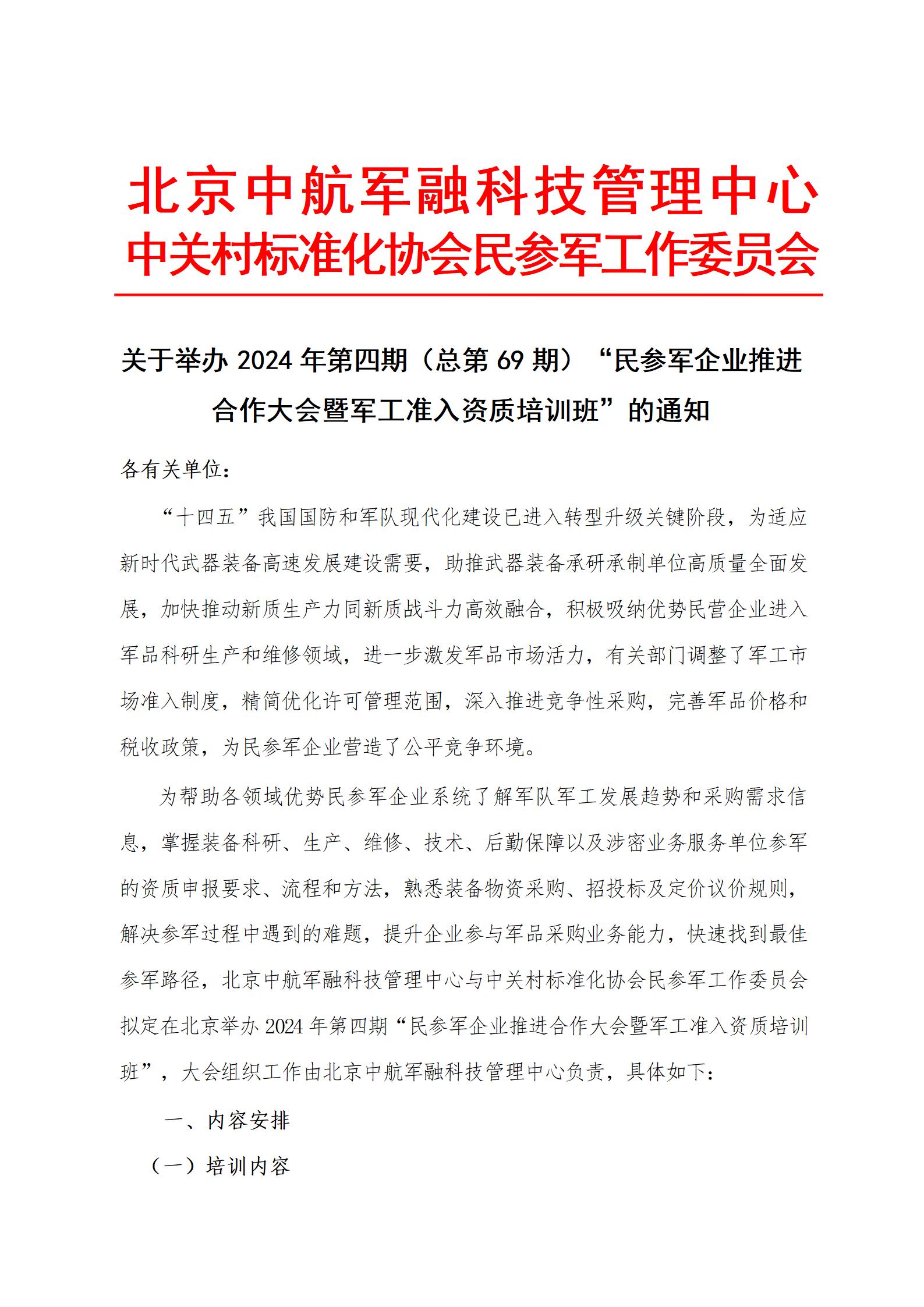 关于举办2024年第四期（总第69期）“民参军企业推进合作大会暨军工准入资质培训班”的通知_01.jpg
