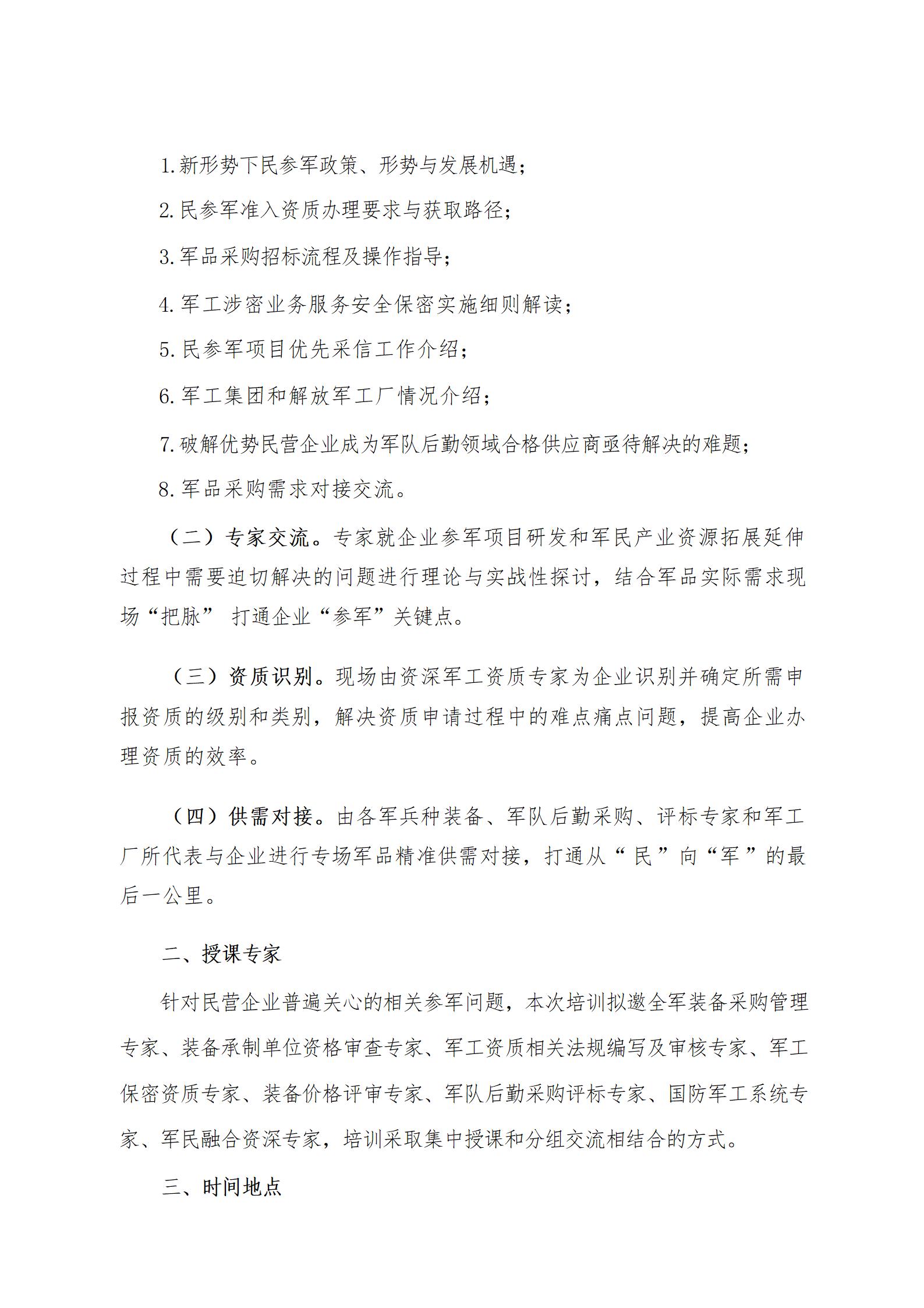 关于举办2024年第四期（总第69期）“民参军企业推进合作大会暨军工准入资质培训班”的通知_02.jpg