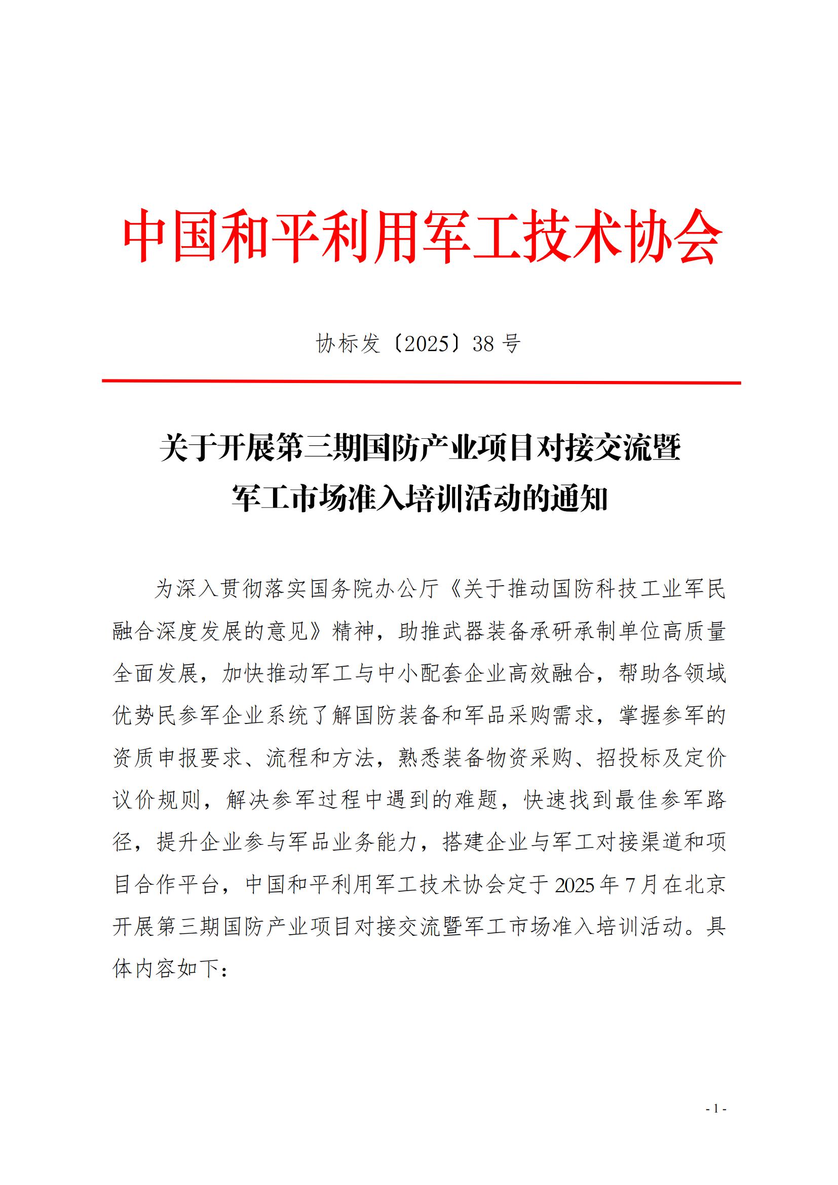 关于开展第三期国防产业项目对接交流活动暨民企参军准入培训的通知1(1)_00.jpg