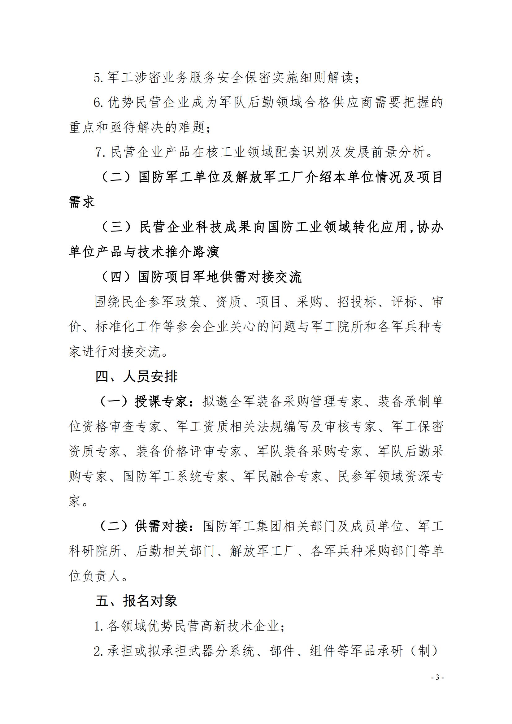 关于开展第三期国防产业项目对接交流活动暨民企参军准入培训的通知1(1)_02.jpg